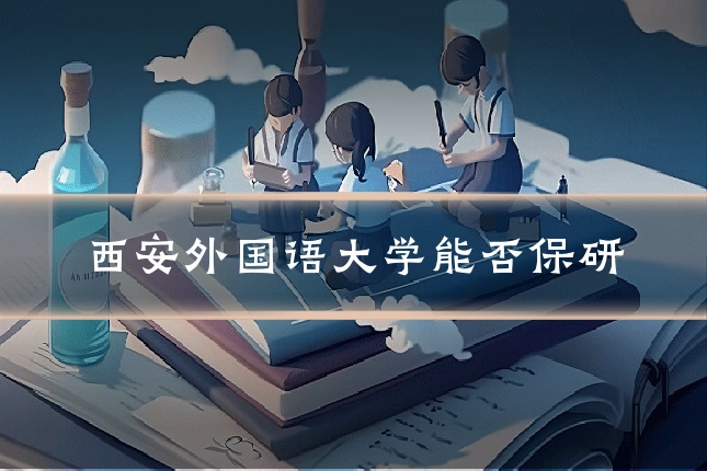 西安外国语大学能否保研
