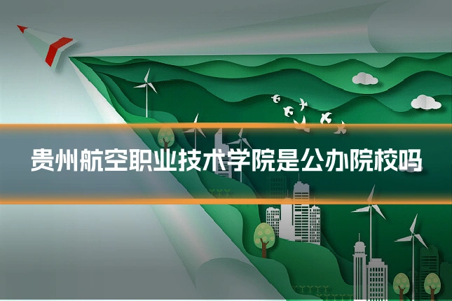 贵州航空职业技术学院是公办院校吗