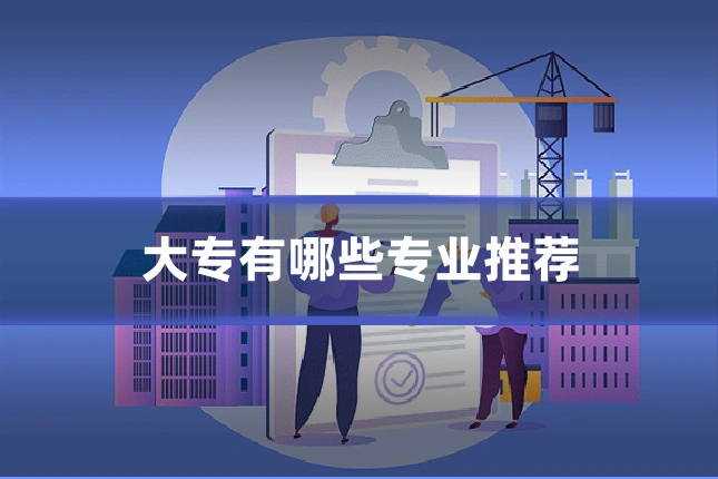 大专有哪些专业推荐