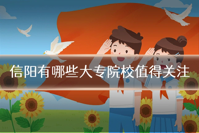 信阳有哪些大专院校值得关注