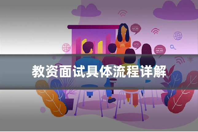 教资面试具体流程详解