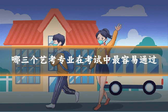 哪三个艺考专业在考试中最容易通过