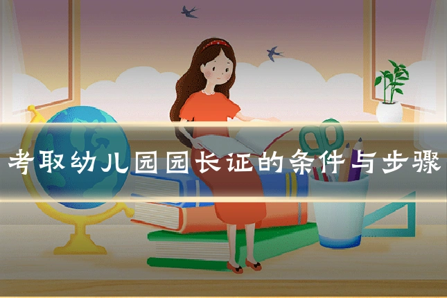 考取幼儿园园长证的条件与步骤