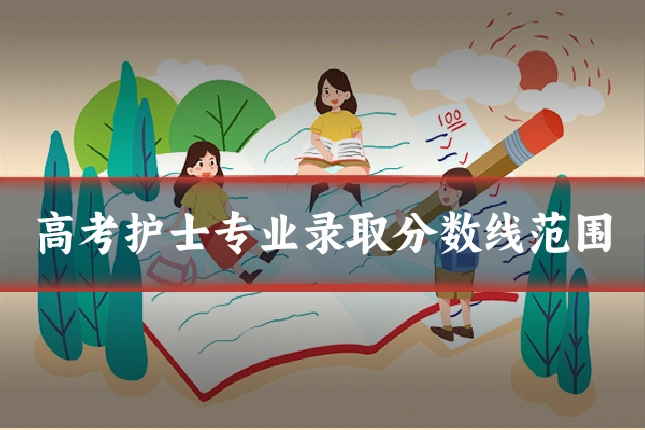 高考护士专业录取分数线范围