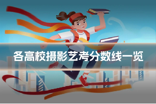 各高校摄影艺考分数线一览