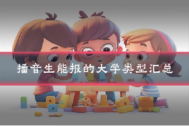 播音生能报的大学类型汇总