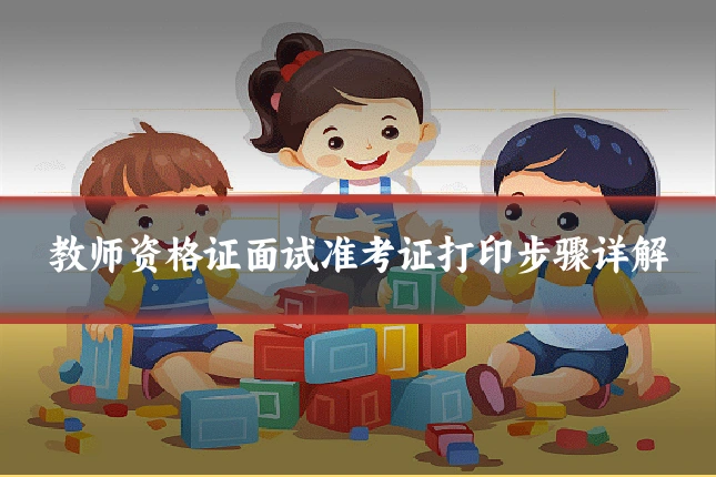 教师资格证面试准考证打印步骤详解