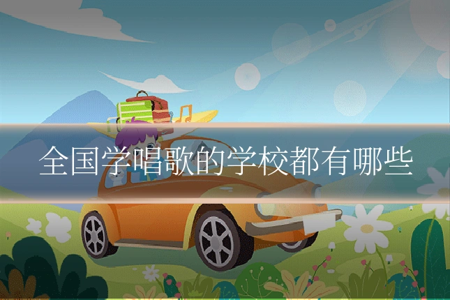 全国学唱歌的学校都有哪些