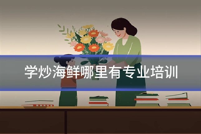 学炒海鲜哪里有专业培训