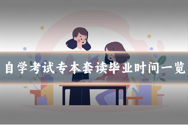 自学考试专本套读毕业时间一览
