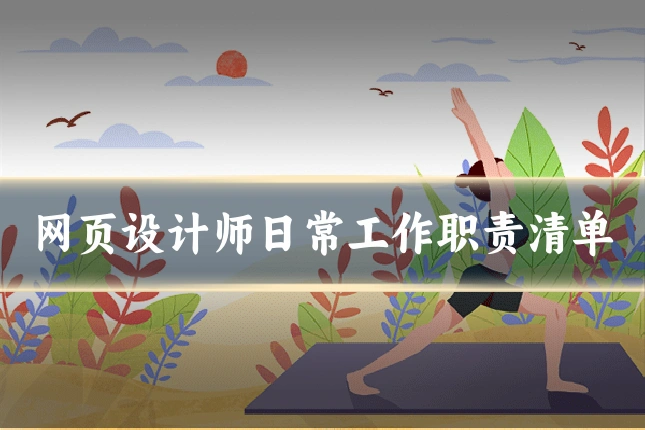 网页设计师日常工作职责清单