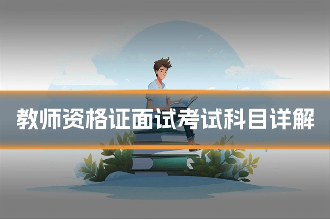 教师资格证面试考试科目详解