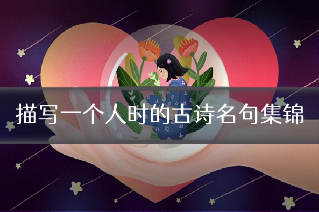 描写一个人时的古诗名句集锦