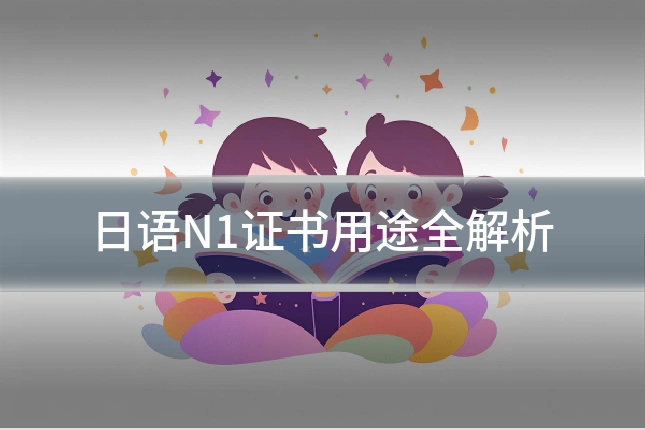 日语N1证书用途全解析
