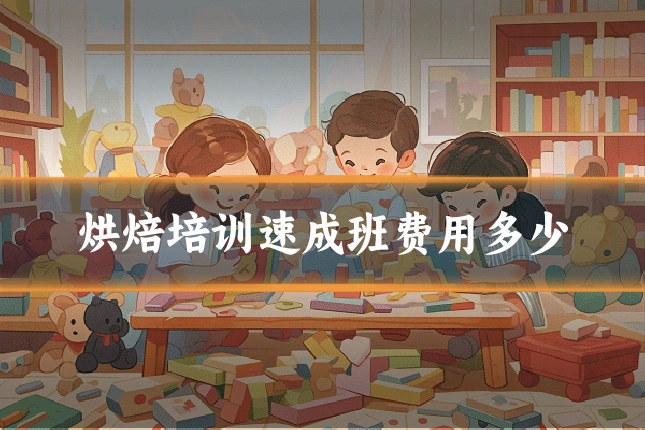 烘焙培训速成班费用多少