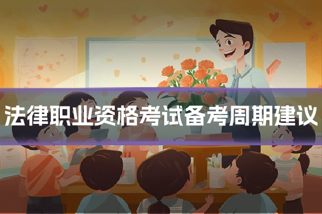 法律职业资格考试备考周期建议