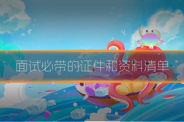 面试必带的证件和资料清单