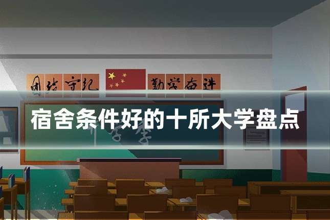 宿舍条件好的十所大学盘点