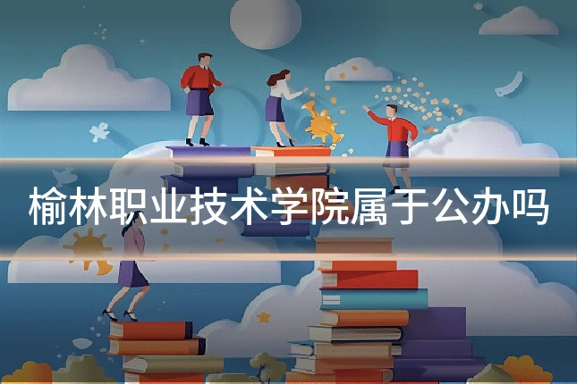 榆林职业技术学院属于公办吗