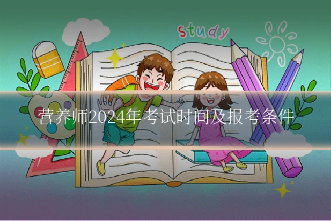 营养师2024年考试时间及报考条件