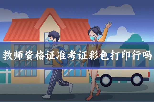 教师资格证准考证彩色打印行吗