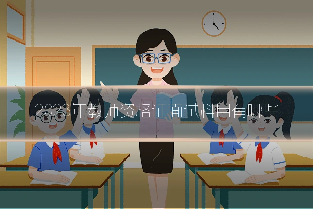 2023年教师资格证面试科目有哪些