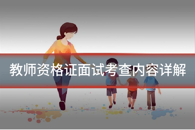 教师资格证面试考查内容详解