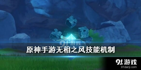 原神无相之风贝特技能机制详解