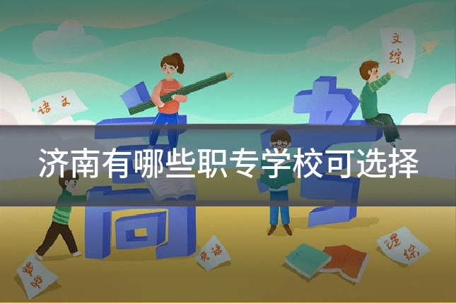 济南有哪些职专学校可选择