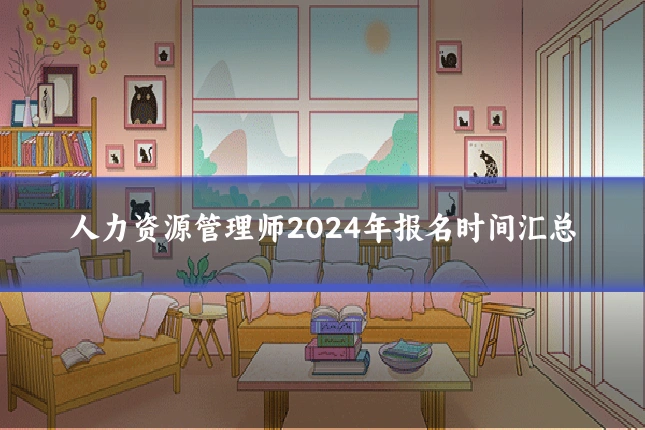 人力资源管理师2024年报名时间汇总