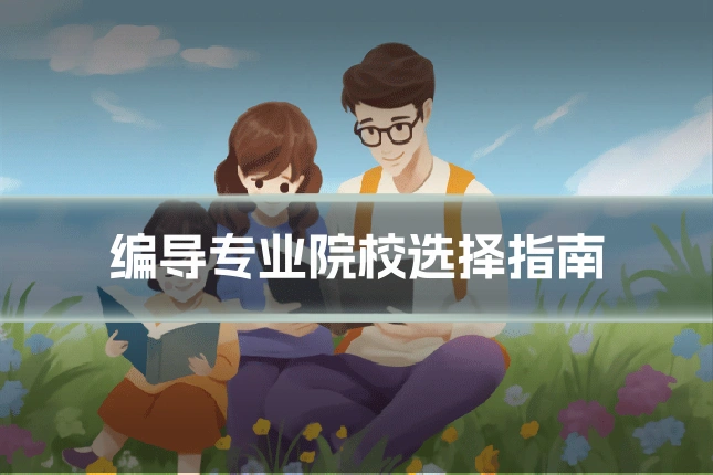 编导专业院校选择指南