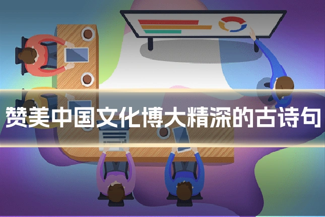 赞美中国文化博大精深的古诗句