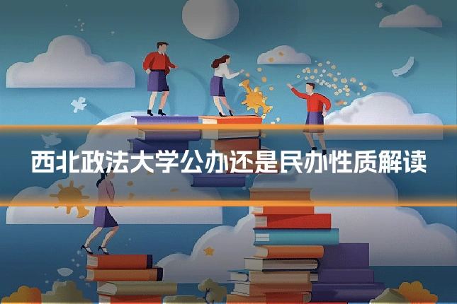 西北政法大学公办还是民办性质解读