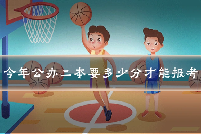 今年公办二本要多少分才能报考