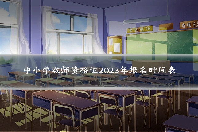 中小学教师资格证2023年报名时间表