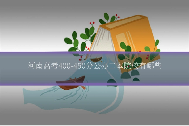 河南高考400-450分公办二本院校有哪些
