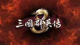 三国群英传8神关羽获取完整指南