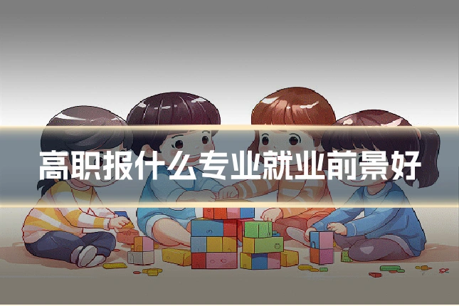 高职报什么专业就业前景好