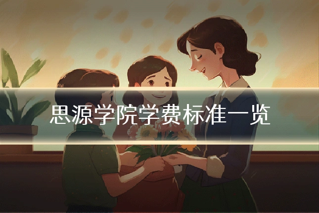 思源学院学费标准一览