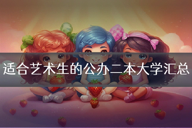 适合艺术生的公办二本大学汇总