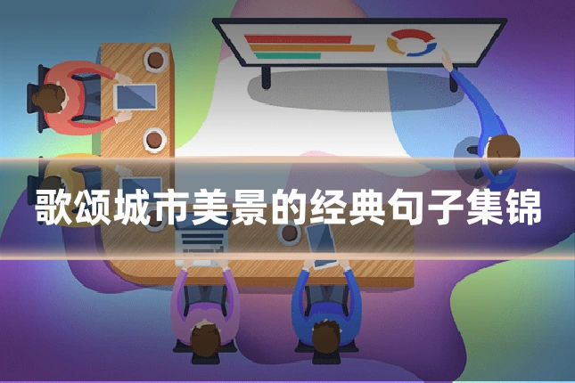歌颂城市美景的经典句子集锦