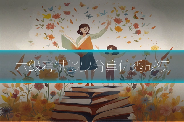 六级考试多少分算优秀成绩