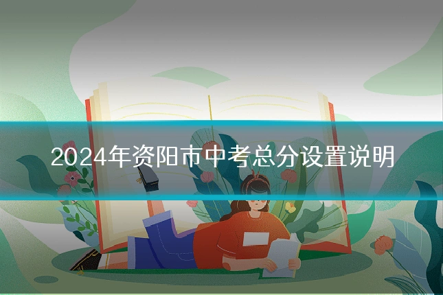 2024年资阳市中考总分设置说明