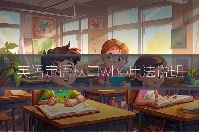英语定语从句who用法说明