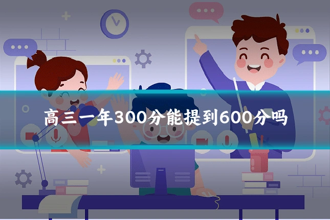 高三一年300分能提到600分吗
