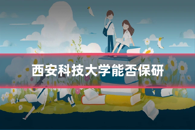 西安科技大学能否保研