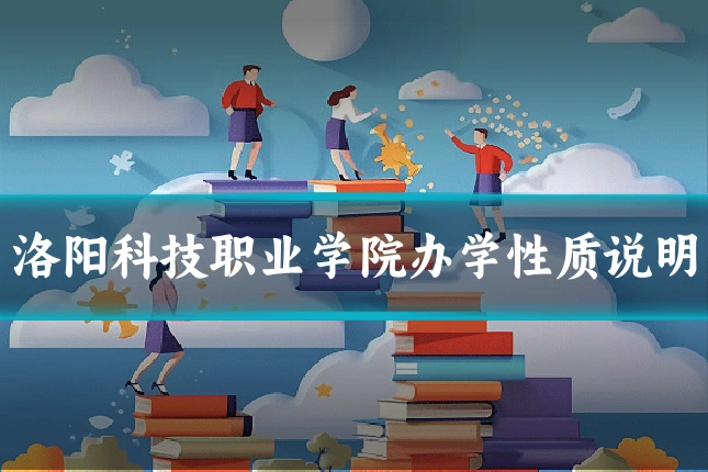 洛阳科技职业学院办学性质说明
