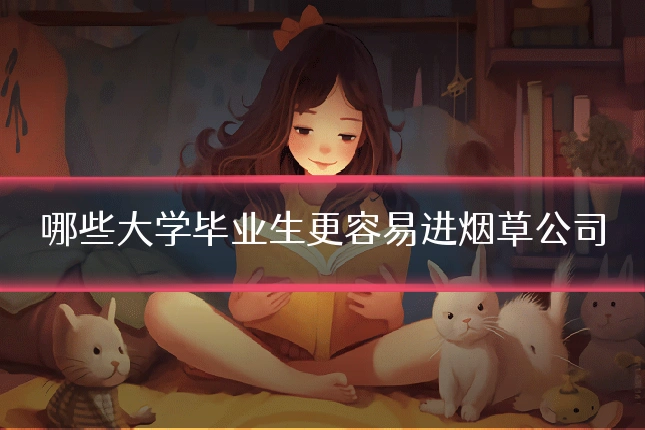 哪些大学毕业生更容易进烟草公司