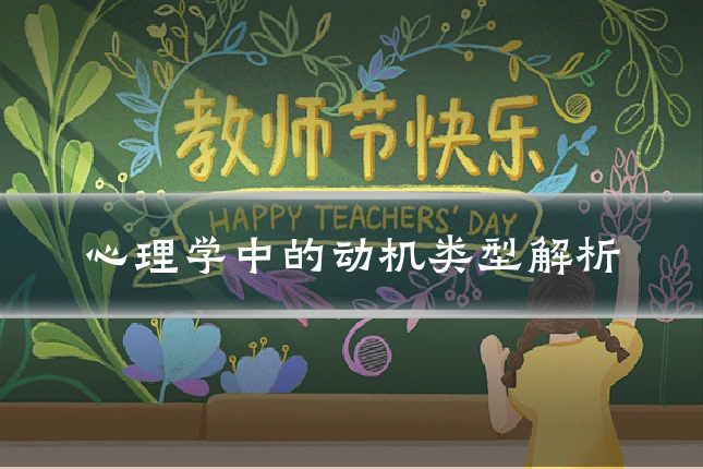 心理学中的动机类型解析