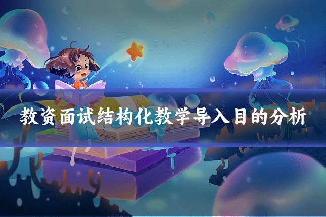 教资面试结构化教学导入目的分析